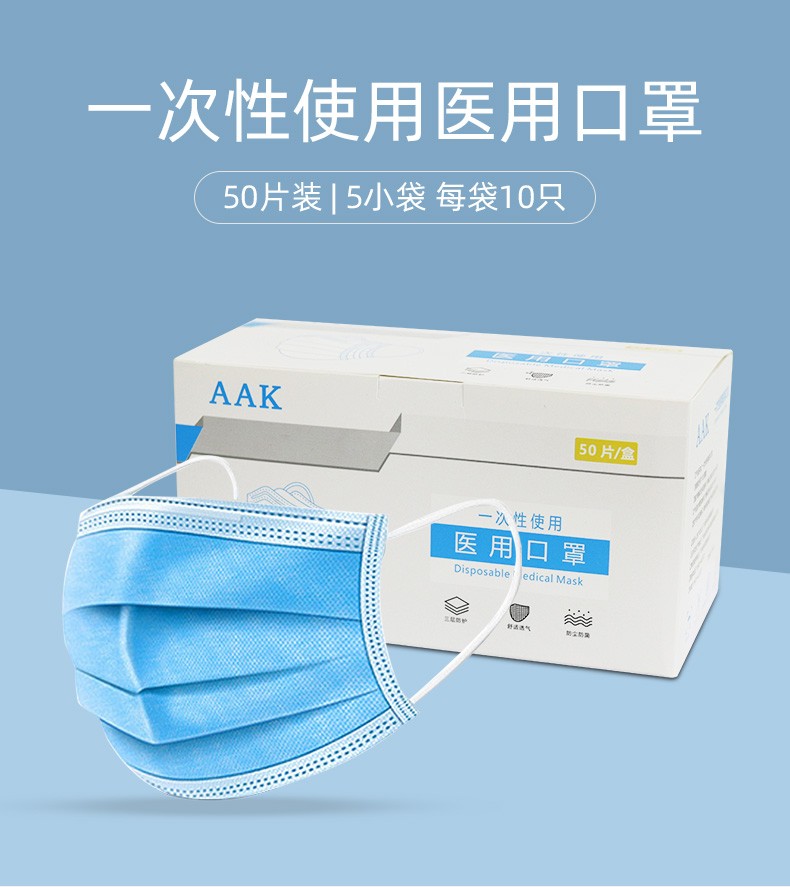 aak 一次性口罩三层设计防护蓝色无纺布熔喷布透气通用